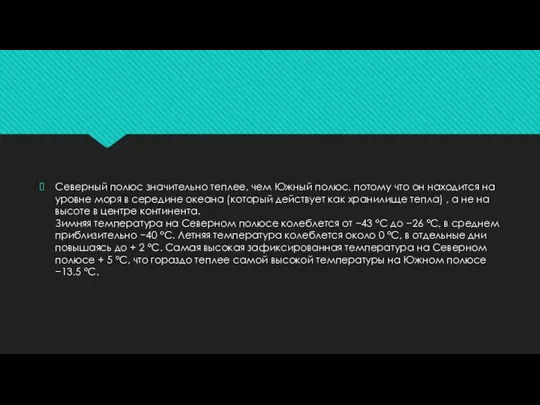 Северный полюс значительно теплее, чем Южный полюс, потому что он находится на