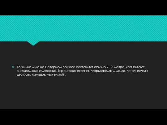 Толщина льда на Северном полюсе составляет обычно 2—3 метра, хотя бывают значительные