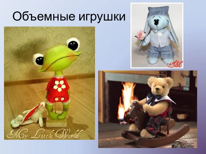 Объемные игрушки