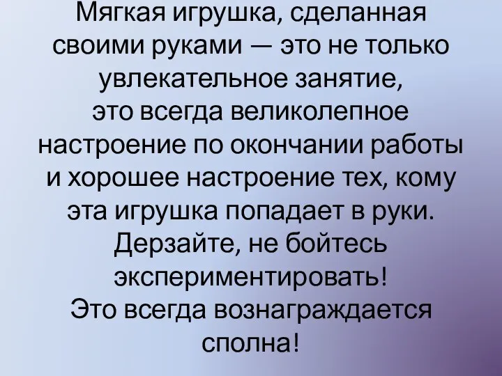 Мягкая игрушка, сделанная своими руками — это не только увлекательное занятие, это