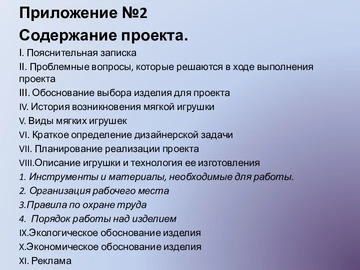 Приложение №2 Содержание проекта. І. Пояснительная записка ІІ. Проблемные вопросы, которые решаются