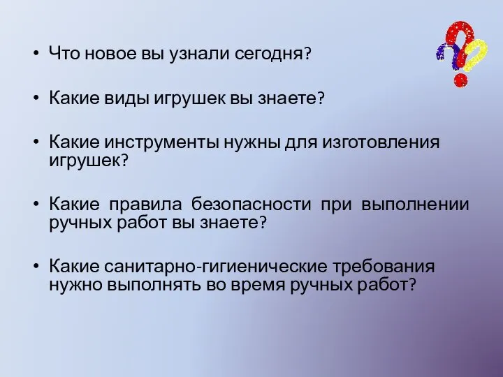 Что новое вы узнали сегодня? Какие виды игрушек вы знаете? Какие инструменты