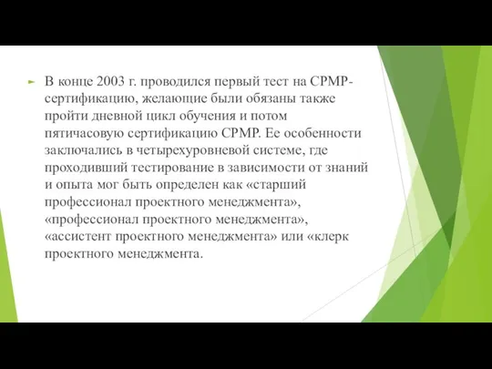 В конце 2003 г. проводился первый тест на CPMP-сертификацию, желающие были обязаны