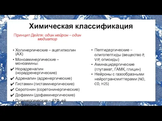 Химическая классификация Принцип Дейля: один нейрон – один медиатор Холинергические – ацетилхолин