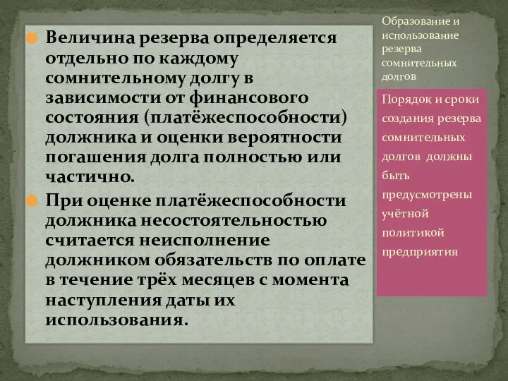 Величина резерва определяется отдельно по каждому сомнительному долгу в зависимости от финансового