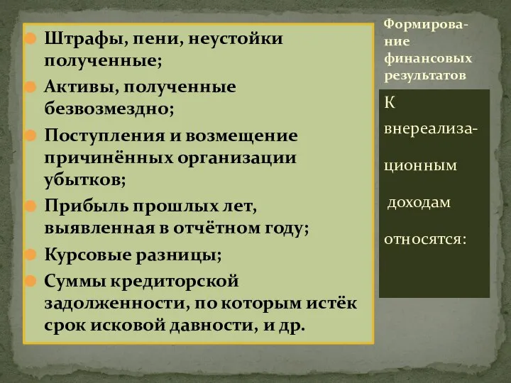 Штрафы, пени, неустойки полученные; Активы, полученные безвозмездно; Поступления и возмещение причинённых организации