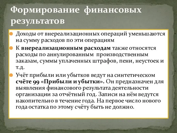 Доходы от внереализационных операций уменьшаются на сумму расходов по эти операциям К