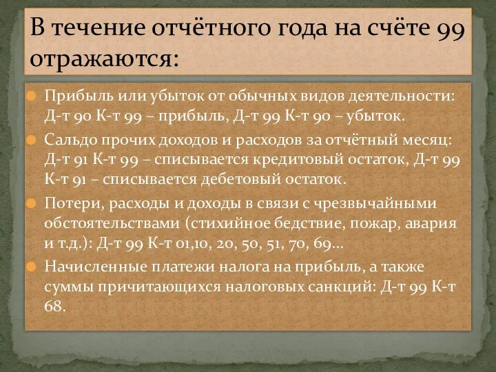 Прибыль или убыток от обычных видов деятельности: Д-т 90 К-т 99 –