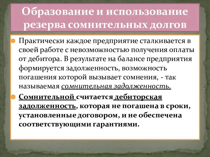 Практически каждое предприятие сталкивается в своей работе с невозможностью получения оплаты от