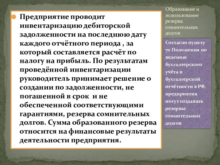 Предприятие проводит инвентаризацию дебиторской задолженности на последнюю дату каждого отчётного периода ,