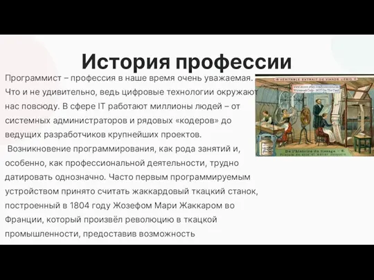 Программист – профессия в наше время очень уважаемая. Что и не удивительно,