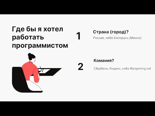 Где бы я хотел работать программистом