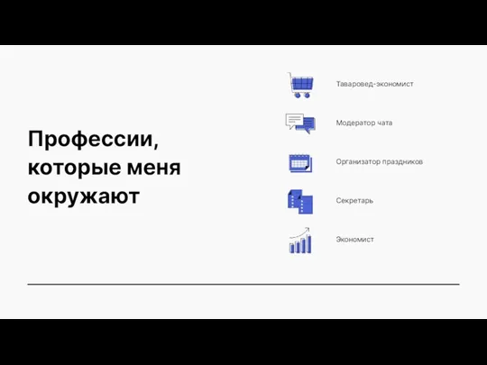 Профессии, которые меня окружают Таваровед-экономист Модератор чата Организатор праздников Секретарь Экономист