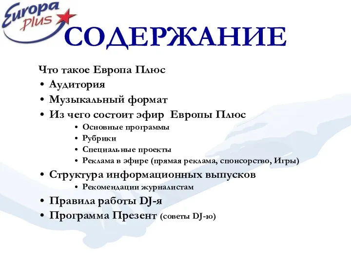 СОДЕРЖАНИЕ Что такое Европа Плюс Аудитория Музыкальный формат Из чего состоит эфир