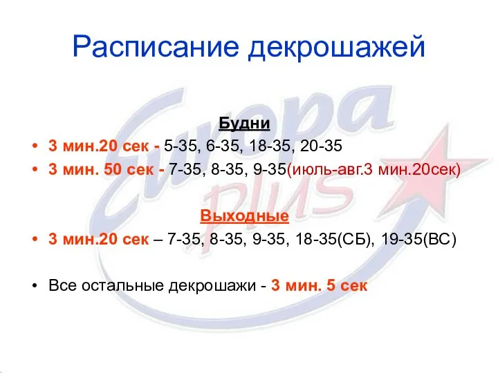 Расписание декрошажей Будни 3 мин.20 сек - 5-35, 6-35, 18-35, 20-35 3