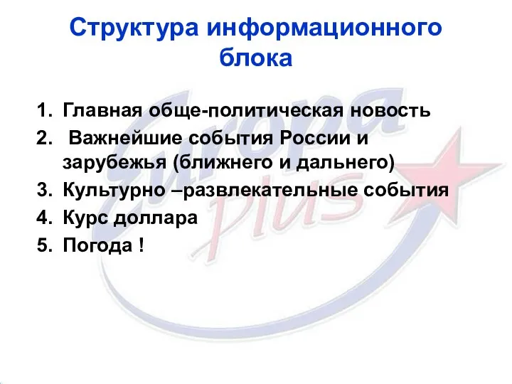 Структура информационного блока Главная обще-политическая новость Важнейшие события России и зарубежья (ближнего