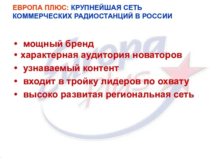 ЕВРОПА ПЛЮС: КРУПНЕЙШАЯ СЕТЬ КОММЕРЧЕСКИХ РАДИОСТАНЦИЙ В РОССИИ мощный бренд характерная аудитория