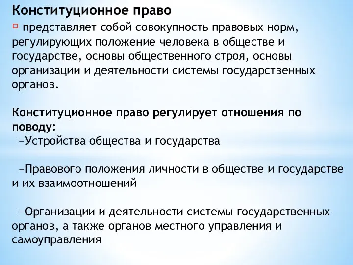 Конституционное право ֎ представляет собой совокупность правовых норм, регулирующих положение человека в