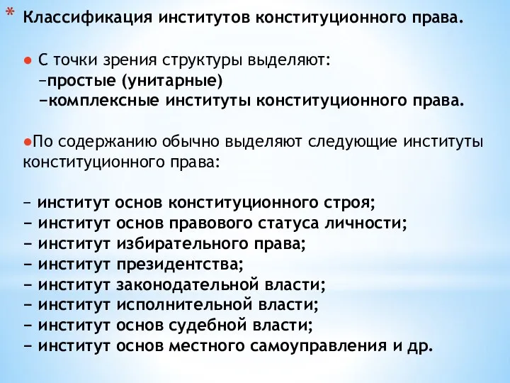 Классификация институтов конституционного права. ● С точки зрения структуры выделяют: −простые (унитарные)