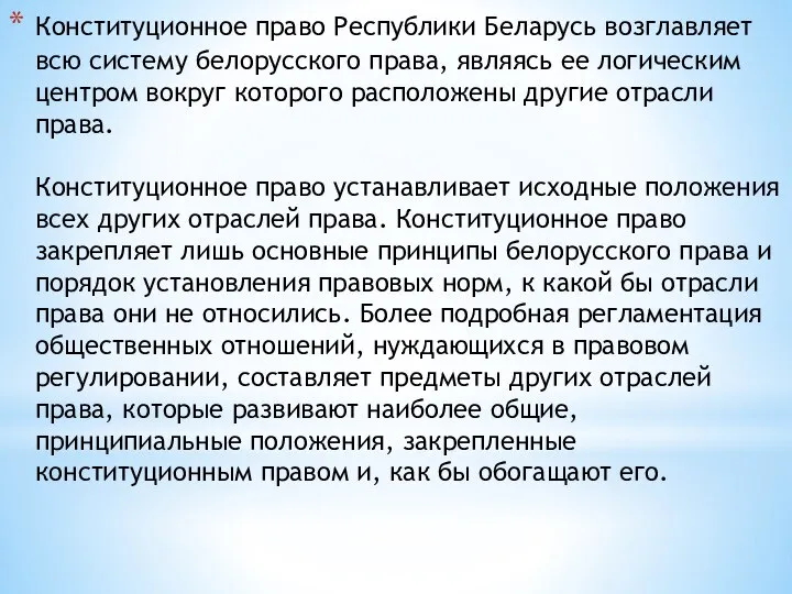 Конституционное право Республики Беларусь возглавляет всю систему белорусского права, являясь ее логическим