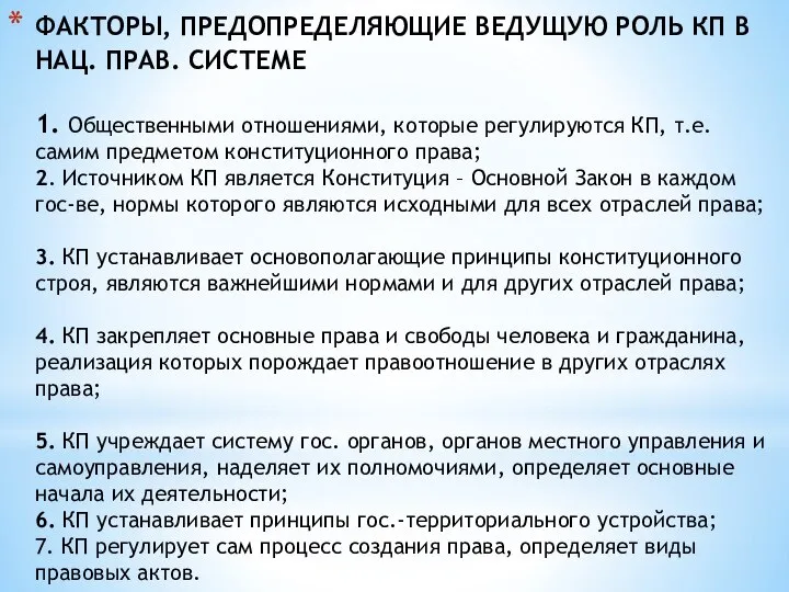 ФАКТОРЫ, ПРЕДОПРЕДЕЛЯЮЩИЕ ВЕДУЩУЮ РОЛЬ КП В НАЦ. ПРАВ. СИСТЕМЕ 1. Общественными отношениями,