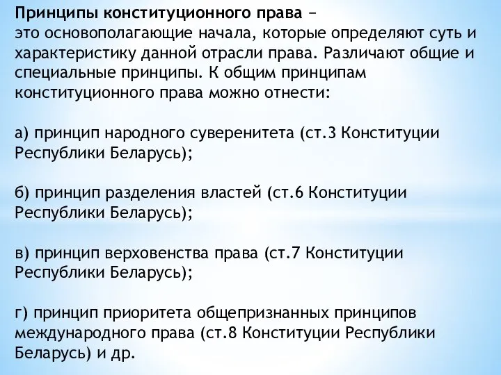 Принципы конституционного права − это основополагающие начала, которые определяют суть и характеристику