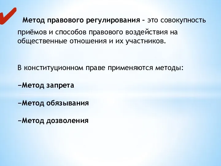 Метод правового регулирования – это совокупность приёмов и способов правового воздействия на