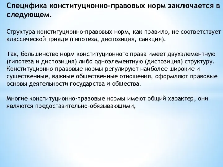 Специфика конституционно-правовых норм заключается в следующем. Структура конституционно-правовых норм, как правило, не