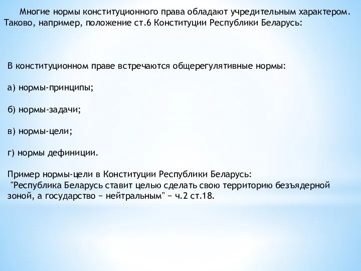 Многие нормы конституционного права обладают учредительным характером. Таково, например, положение ст.6 Конституции