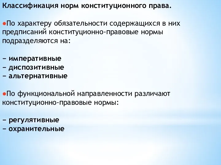 Классификация норм конституционного права. ●По характеру обязательности содержащихся в них предписаний конституционно-правовые