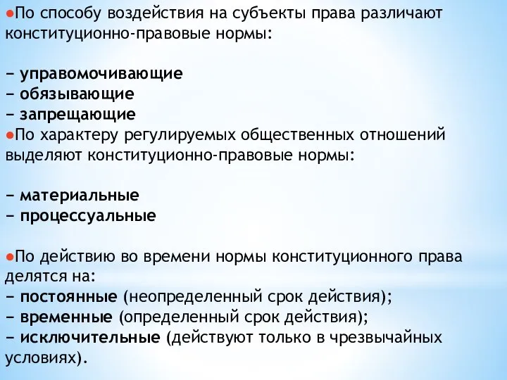 ●По способу воздействия на субъекты права различают конституционно-правовые нормы: − управомочивающие −