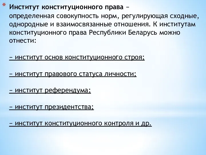 Институт конституционного права − определенная совокупность норм, регулирующая сходные, однородные и взаимосвязанные