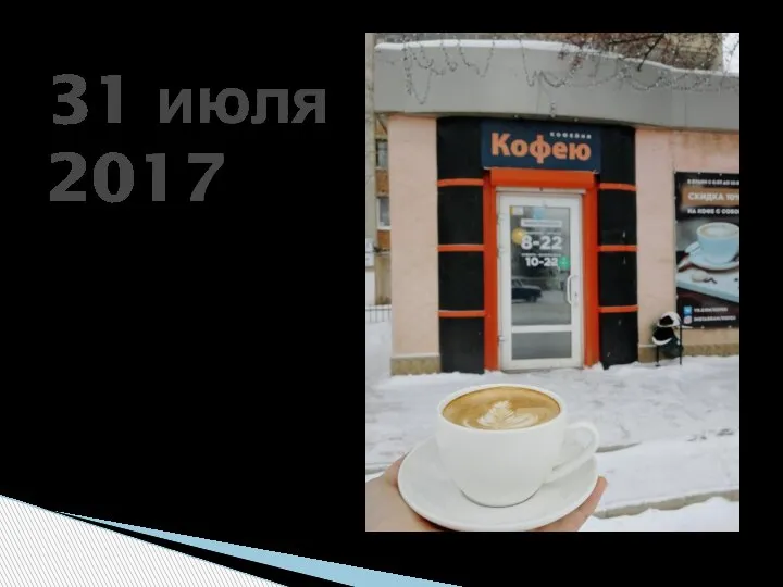 31 июля 2017