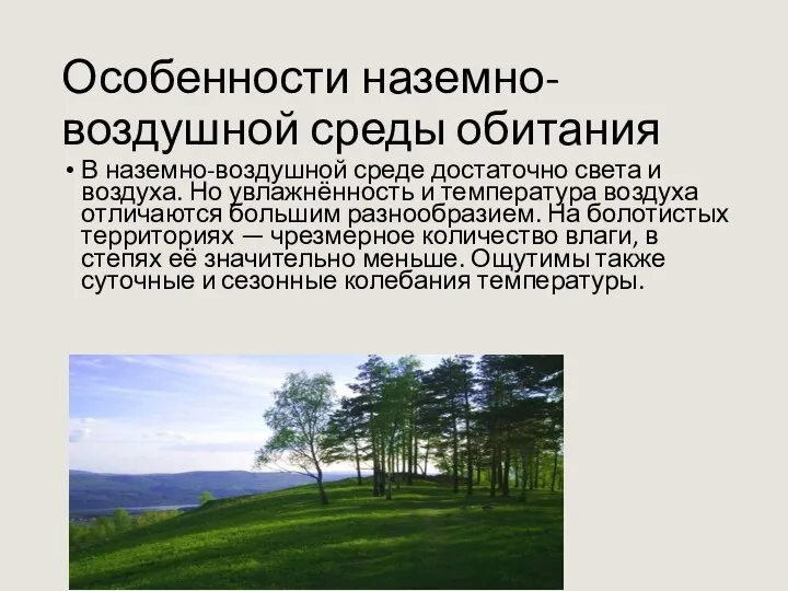 Особенности наземно-воздушной среды оби­тания В наземно-воздушной среде достаточно света и воздуха. Но