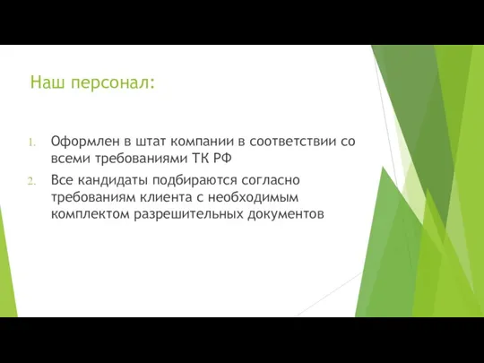 Наш персонал: Оформлен в штат компании в соответствии со всеми требованиями ТК