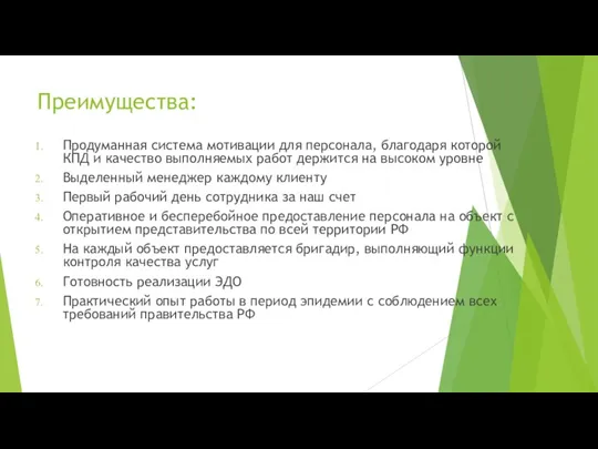 Преимущества: Продуманная система мотивации для персонала, благодаря которой КПД и качество выполняемых