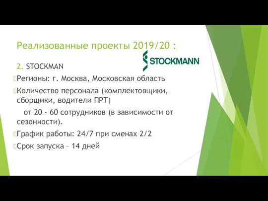 Реализованные проекты 2019/20 : 2. STOCKMAN Регионы: г. Москва, Московская область Количество