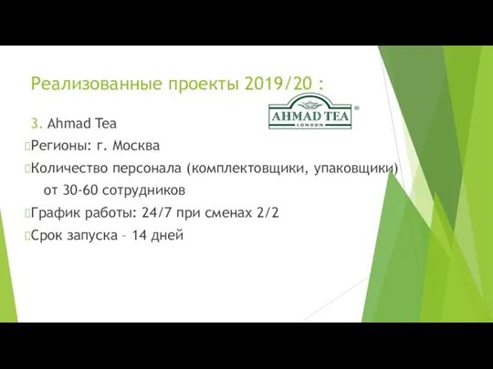 Реализованные проекты 2019/20 : 3. Ahmad Tea Регионы: г. Москва Количество персонала