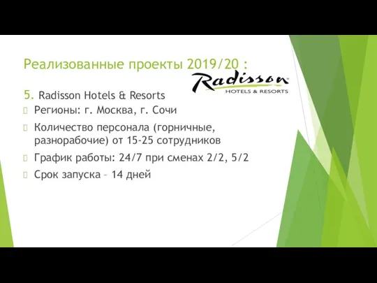 Реализованные проекты 2019/20 : 5. Radisson Hotels & Resorts Регионы: г. Москва,