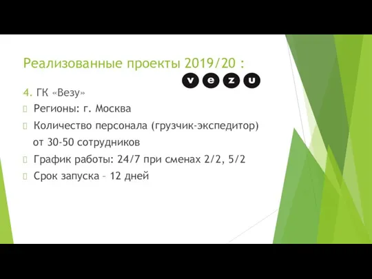 Реализованные проекты 2019/20 : 4. ГК «Везу» Регионы: г. Москва Количество персонала