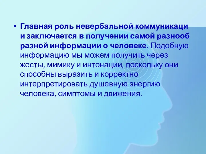 Главная роль невербальной коммуникации заключается в получении самой разнообразной информации о человеке.