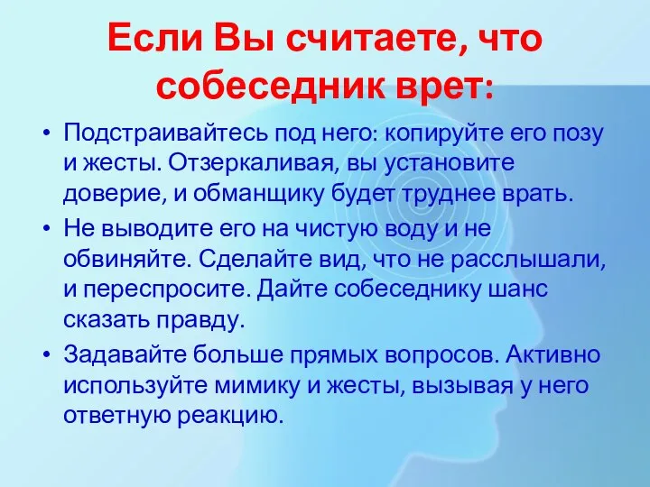 Если Вы считаете, что собеседник врет: Подстраивайтесь под него: копируйте его позу