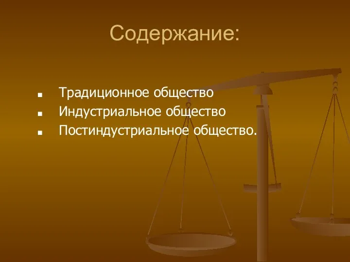 Содержание: Традиционное общество Индустриальное общество Постиндустриальное общество.