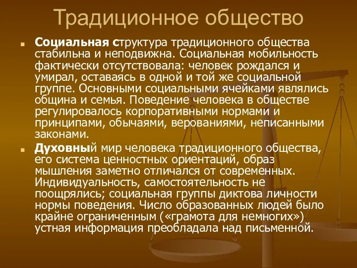 Традиционное общество Социальная структура традиционного общества стабильна и неподвижна. Социальная мобильность фактически