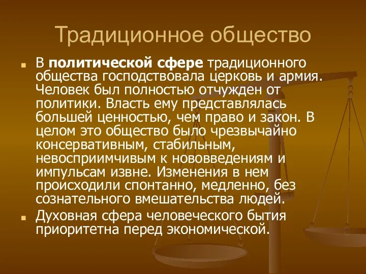 Традиционное общество В политической сфере традиционного общества господствовала церковь и армия. Человек