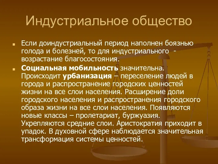 Индустриальное общество Если доиндустриальный период наполнен боязнью голода и болезней, то для