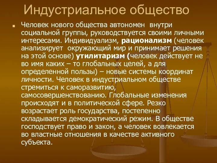 Индустриальное общество Человек нового общества автономен внутри социальной группы, руководствуется своими личными