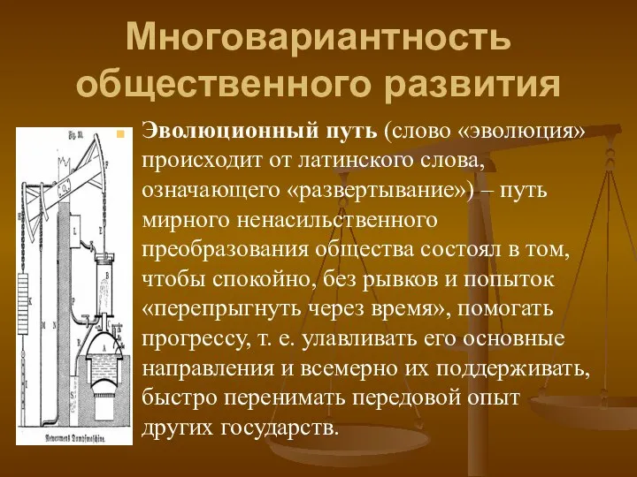 Многовариантность общественного развития Эволюционный путь (слово «эволюция» происходит от латинского слова, означающего