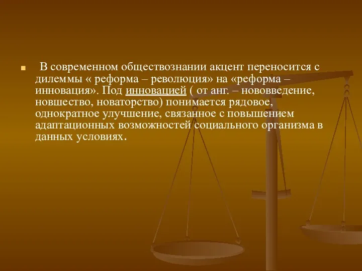 В современном обществознании акцент переносится с дилеммы « реформа – революция» на