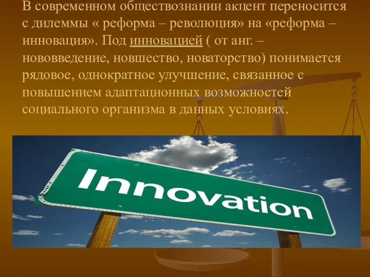 В современном обществознании акцент переносится с дилеммы « реформа – революция» на